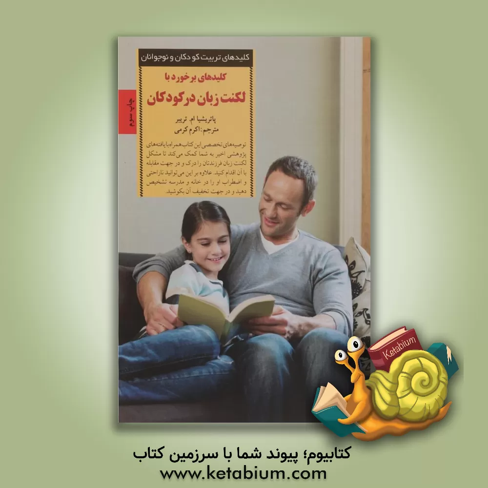 کتاب کلیدهای برخورد با لکنت   زبان در کودکان اثر پاتریشیا‌ام تریبر