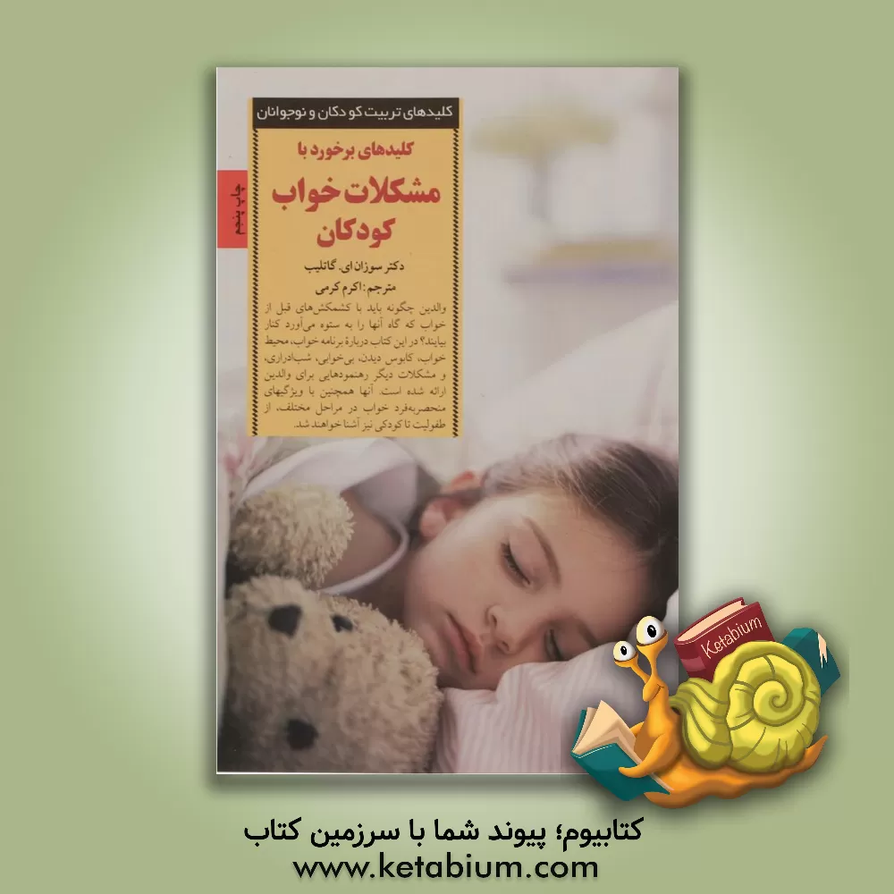 کتاب کلیدهای برخورد با مشکلات خواب کودکان اثر سوزان گاتلیب