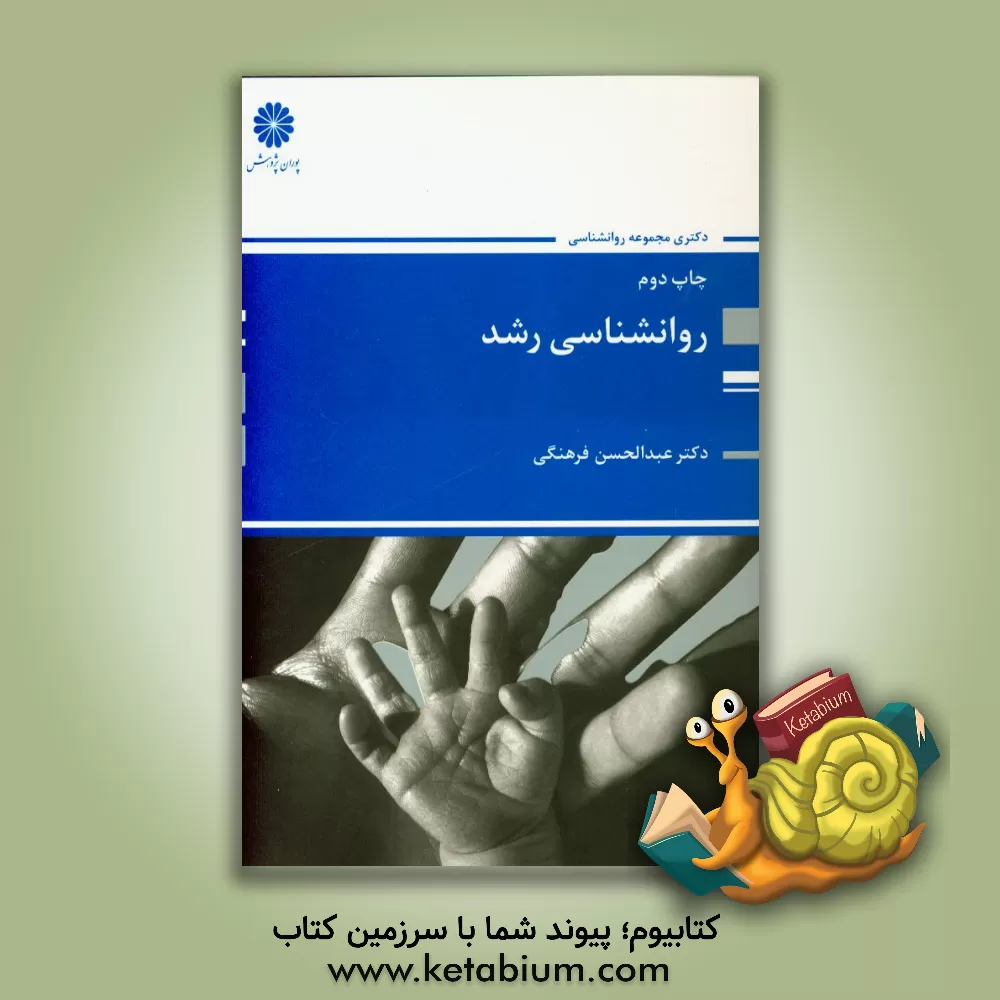 کتاب روانشناسی رشد اثر عبدالحسن فرهنگی