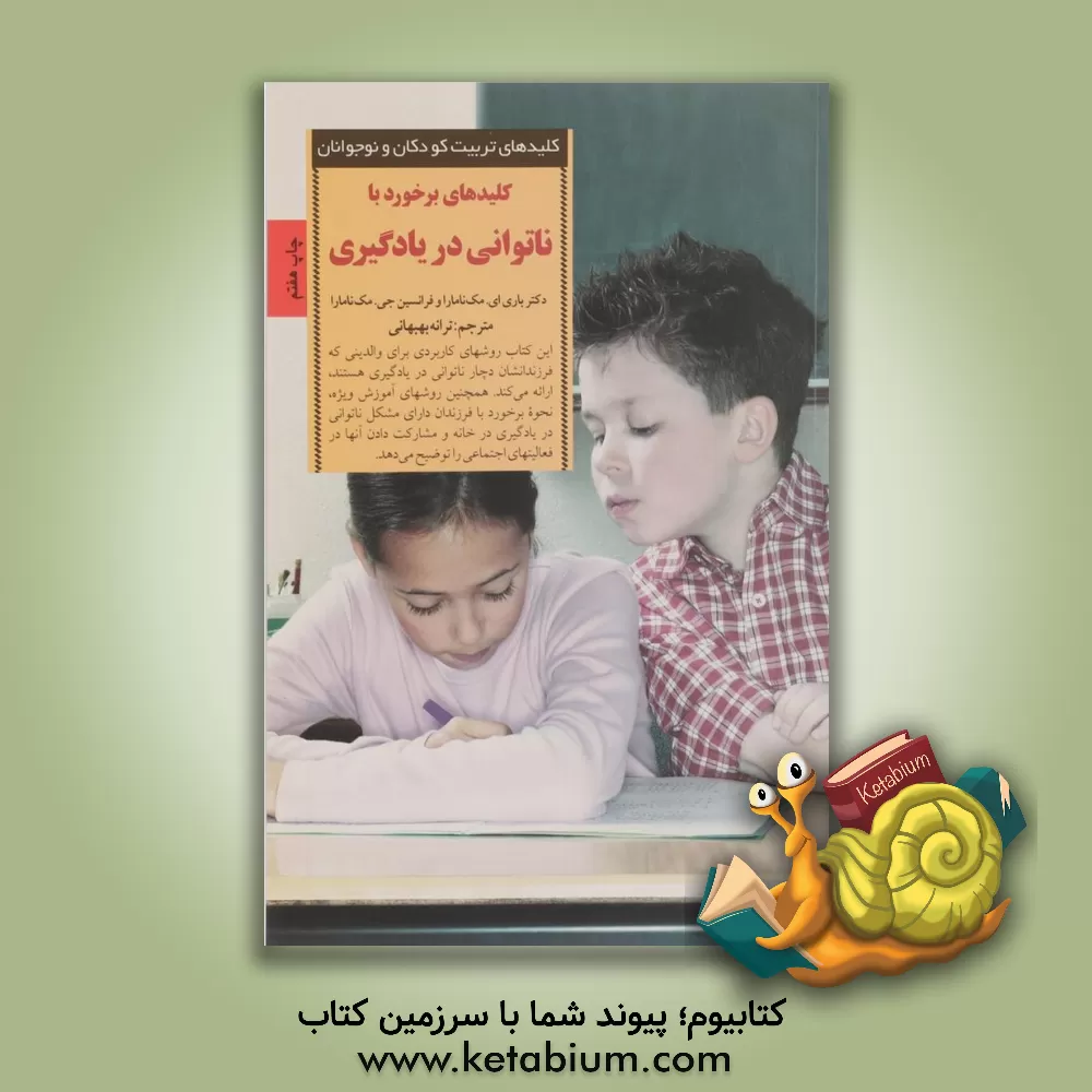 کتاب کلیدهای برخورد با ناتوانی در یادگیری اثر باری مک‌نامارا