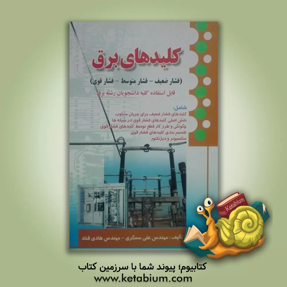 کتاب کلیدهای برق (فشار ضعیف - فشار متوسط - فشاری قوی): قابل استفاده برای کلیه دانشجویان رشته برق اثر علی مسگری