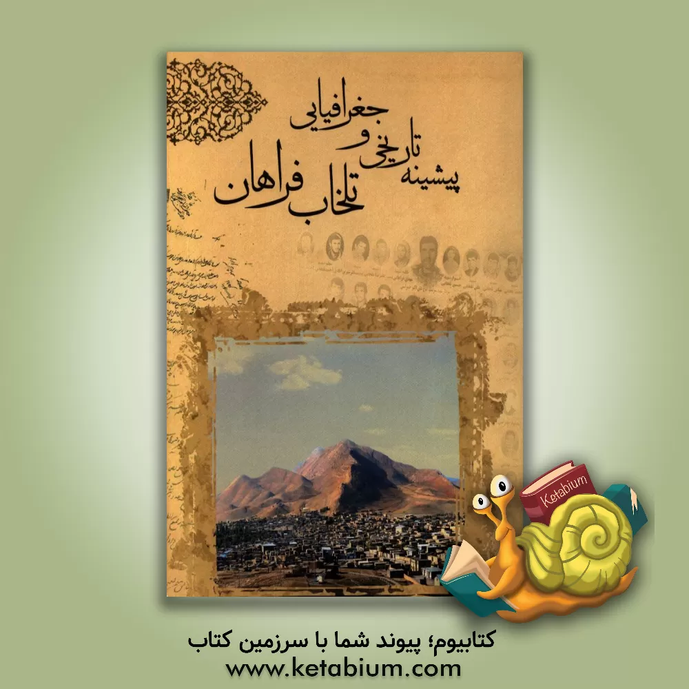 کتاب پیشینه تاریخی و جغرافیایی روستای تلخاب فراهان اثر احمد جمراسی