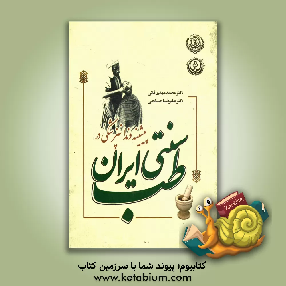 کتاب پیشینه دندانپزشکی در طب سنتی ایران اثر علیرضا صالحی