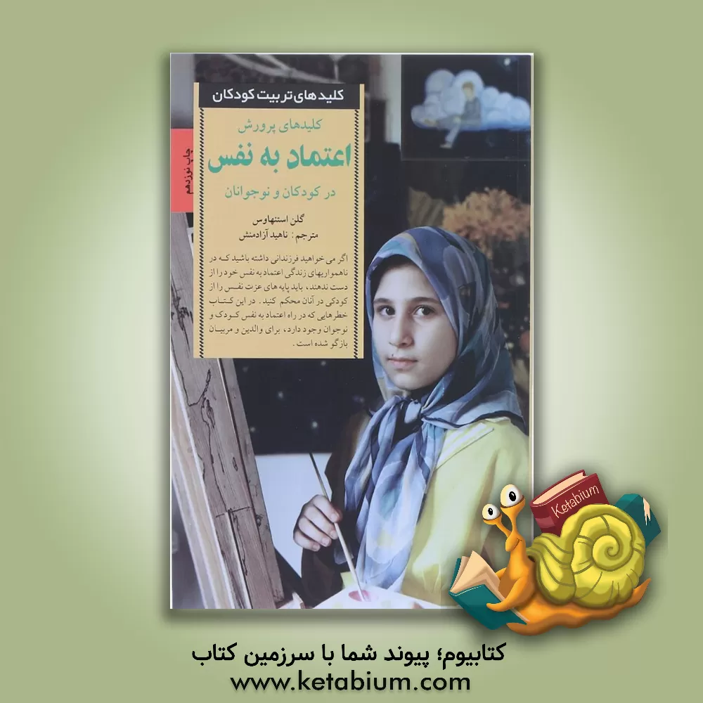 کتاب کلیدهای پرورش اعتماد به نفس در کودکان و نوجوانان اثر گلن استن‌هاوس