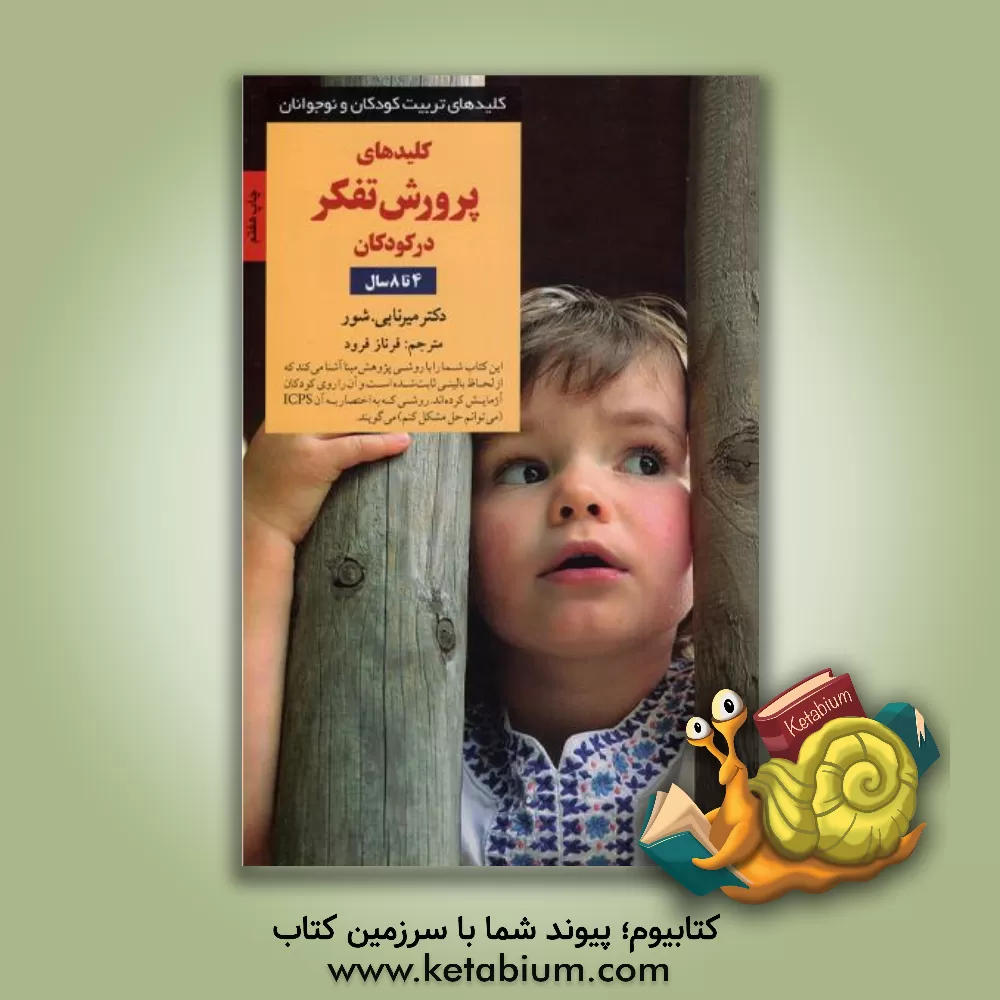 کتاب کلیدهای پرورش تفکر در کودکان و نوجوانان |اثر مرنا بی. شور