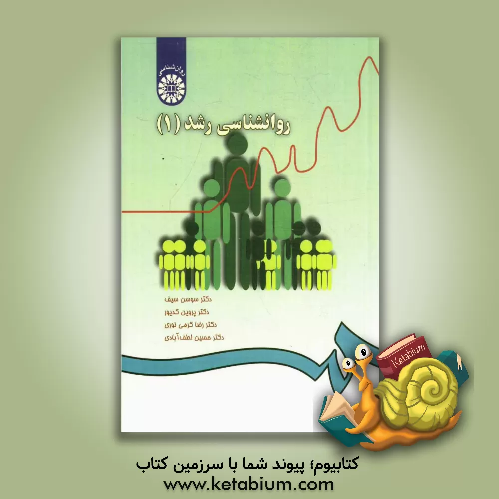 کتاب روانشناسی رشد (1) اثر سوسن سیف