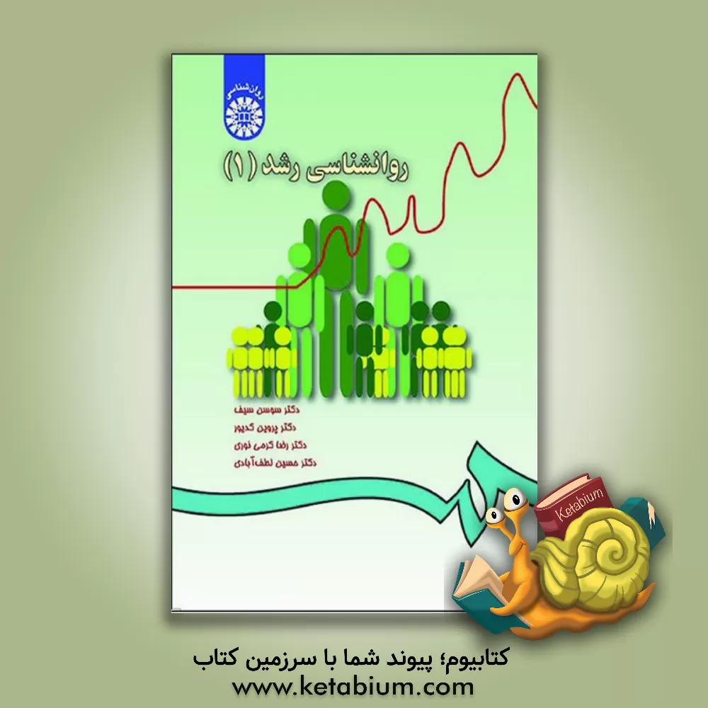 کتاب روانشناسی رشد (1) |اثر سوسن سیف