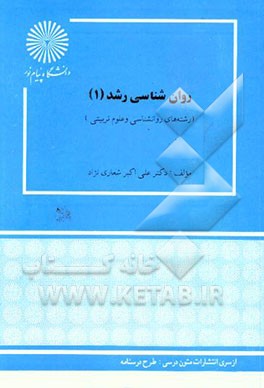 کتاب روان شناسی رشد (1) (رشته های روانشناسی و علوم تربیتی) اثر علی‌اکبر شعاری‌نژاد