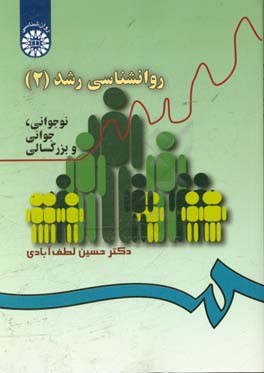 کتاب روانشناسی رشد (2): نوجوانی، جوانی و بزرگسالی اثر حسین لطف‌آبادی‌نیشابوری
