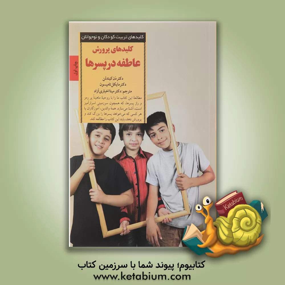 کتاب کلیدهای پرورش عاطفه در پسرها |اثر مایکل تامپسون