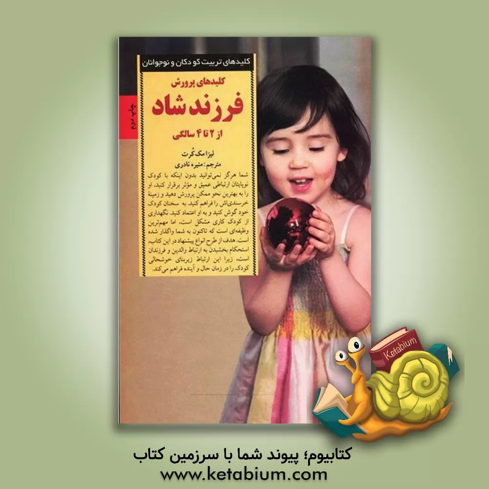 کتاب کلیدهای پرورش فرزند شاد: از 2 تا 4 سالگی اثر لیزا مک‌کرت