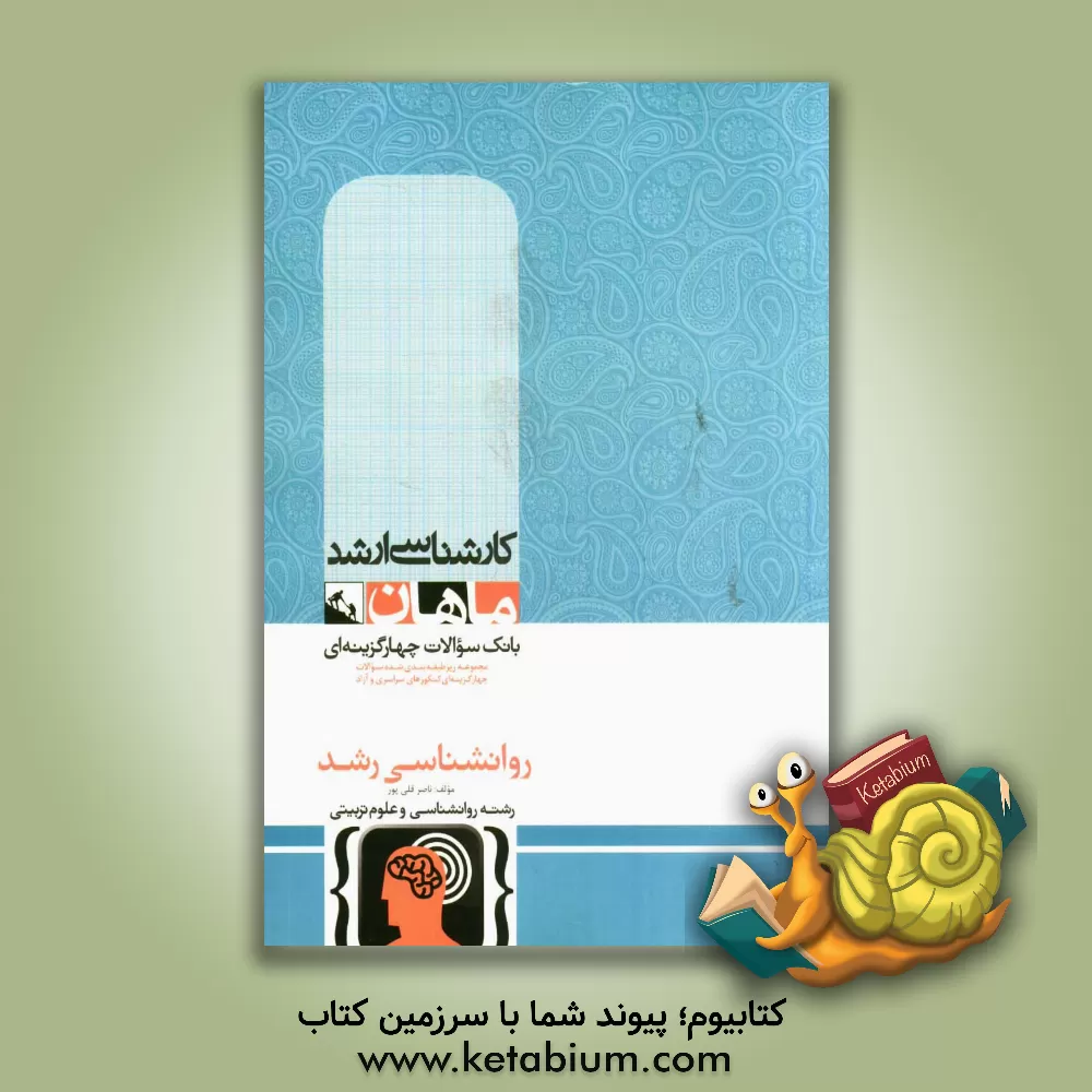 کتاب روانشناسی رشد (تحولی) اثر ناصر قلی‌پورانبوهی