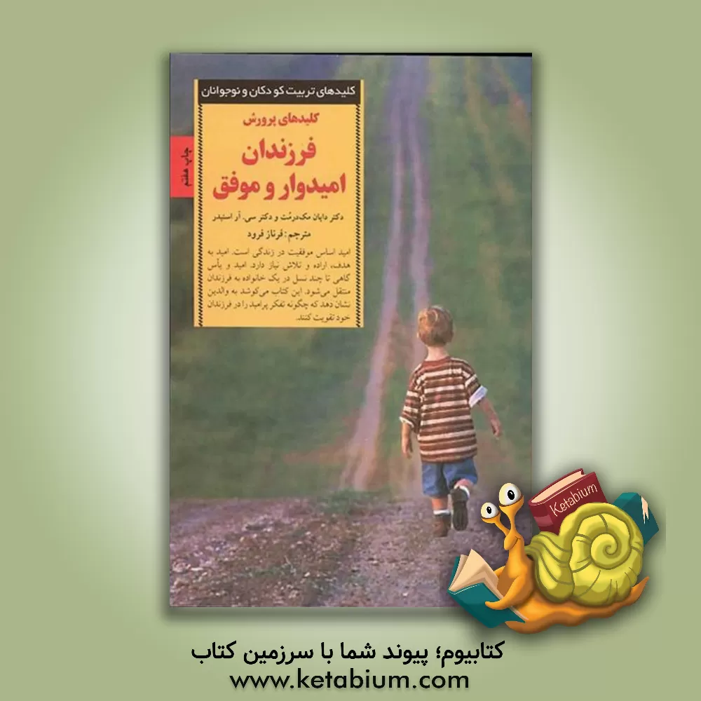 کتاب کلیدهای پرورش فرزندان امیدوار و موفق |اثر دایان مک درموت