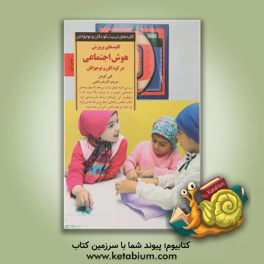 کتاب کلیدهای پرورش هوش اجتماعی در کودکان و نوجوانان: بهبود مهارت های فردی کودکان اثر کتی کوهن