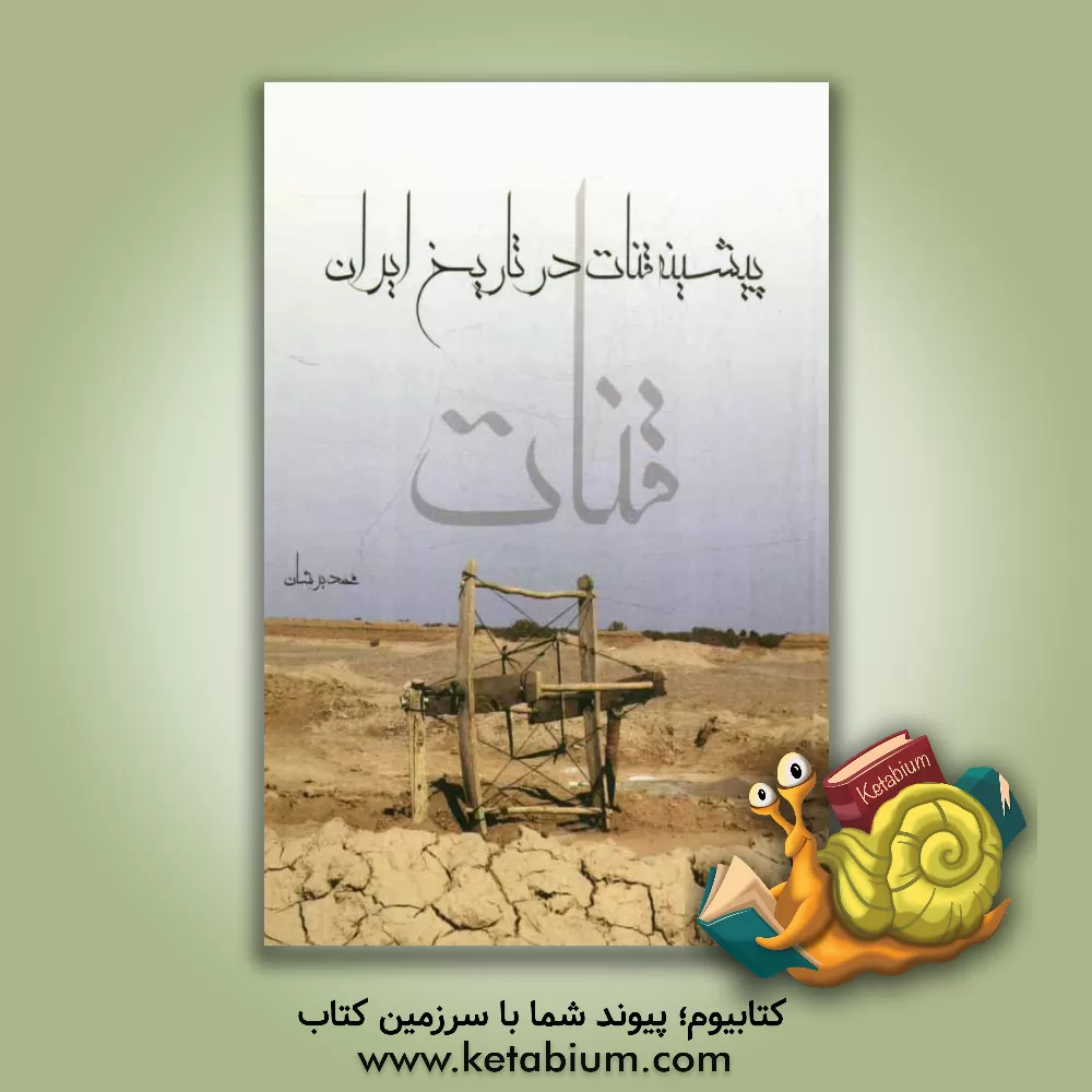 کتاب پیشینه قنات در تاریخ ایران اثر محمد برشان