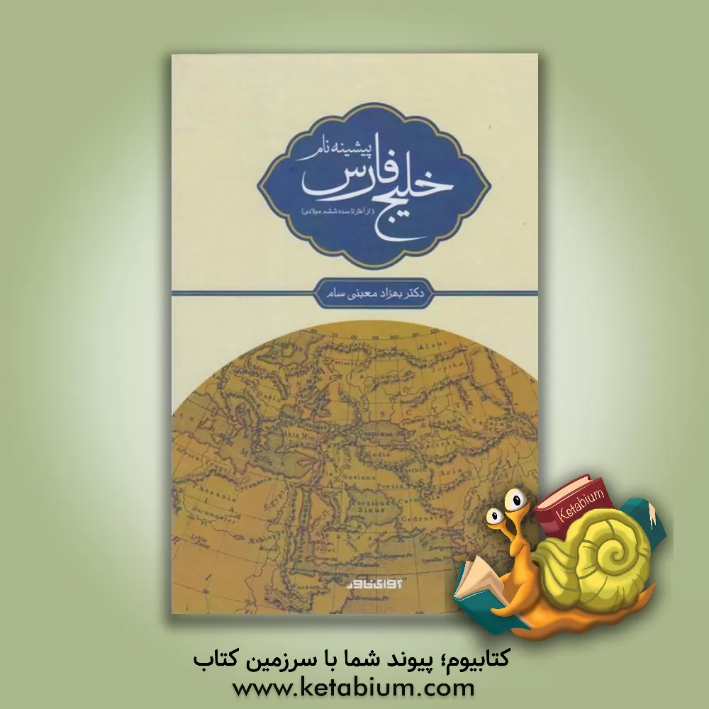 کتاب پیشینه نام خلیج فارس (از آغاز تا سده ششم میلادی) اثر بهزاد معینی‌سام