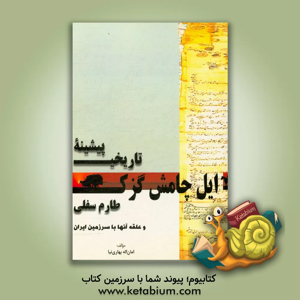 کتاب پیشینه ی تاریخی ایل چامشگزک (چامش گزک) طارم سفلی و علقه آ« ها با سرزمین ایران |اثر امان اله بهاری نیا