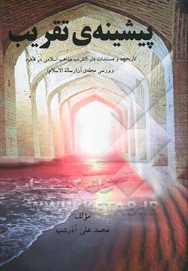 کتاب پیشینه ی تقریب: تاریخچه و مستندات دارالتقریب مذاهب اسلامی در قاهره و بررسی مجله ی آن (رساله الاسلام) اثر محمدعلی آذرشب