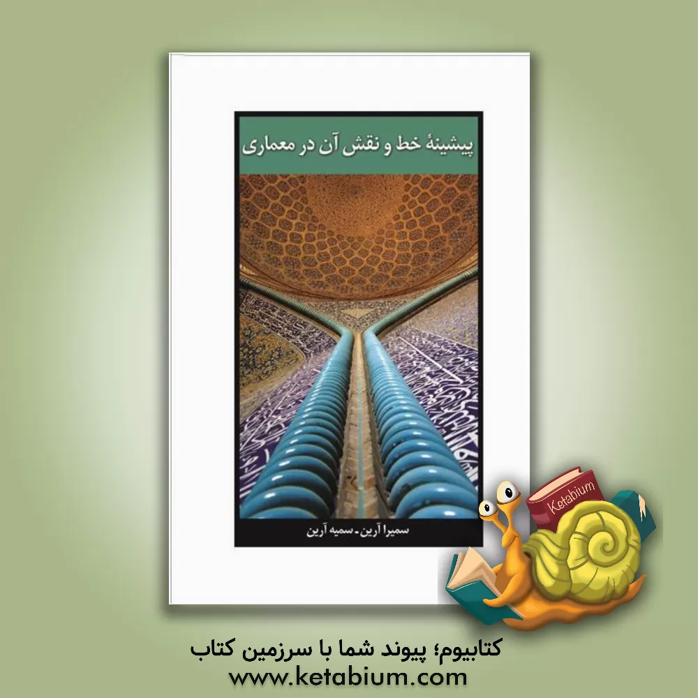 کتاب پیشینه ی خط و نقش آن در معماری |اثر سمیرا آرین