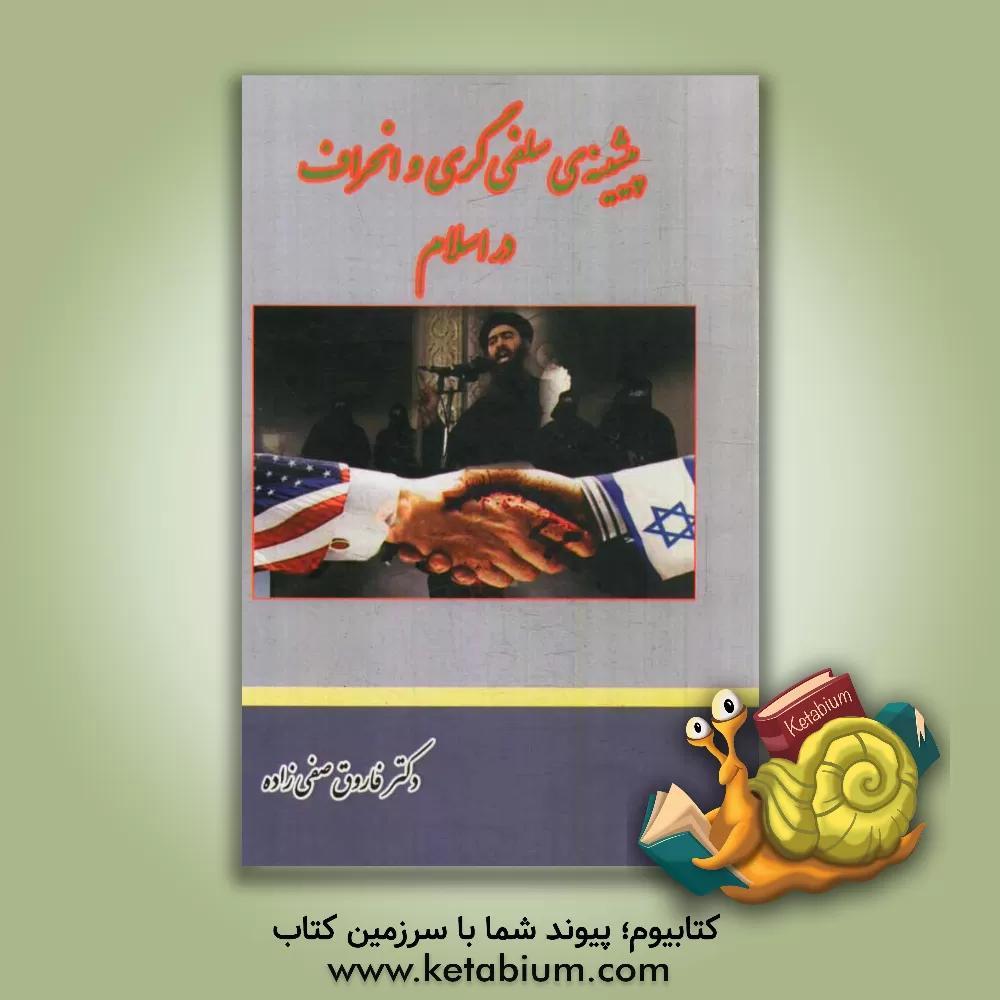 کتاب پیشینه ی سلفی گری و انحراف در اسلام اثر فاروق صفی‌زاده