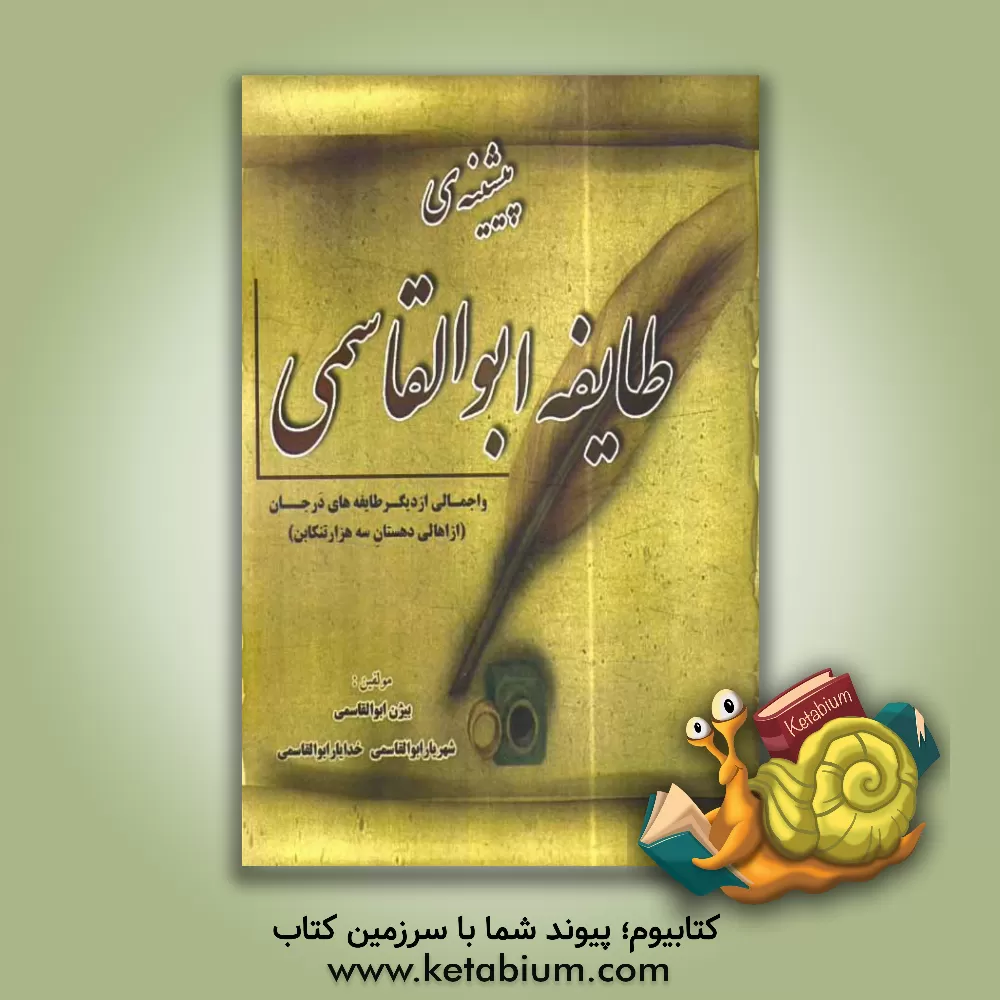 کتاب پیشینه ی طایفه ابوالقاسمی و اجمالی از دیگر طایفه های درجان (از اهالی دهستان سه هزار تنکابن) اثر بیژن ابوالقاسمی