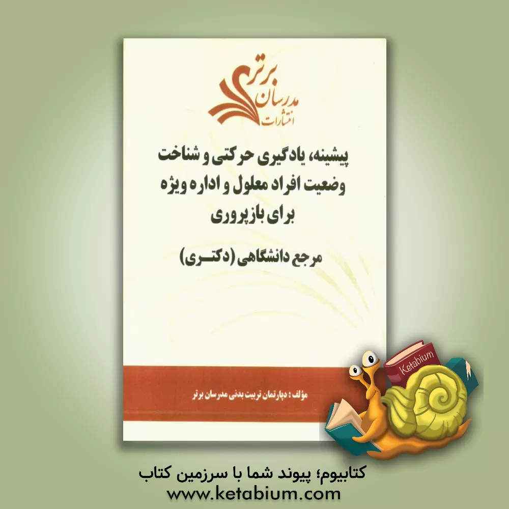 کتاب پیشینه، یادگیری حرکتی و شناخت وضعیت افراد معلول و اداره ویژه برای بازپروری "مرجع دانشگاهی (دکتری)" اثر دپارتمان تربیت بدنی مدرسان برتر