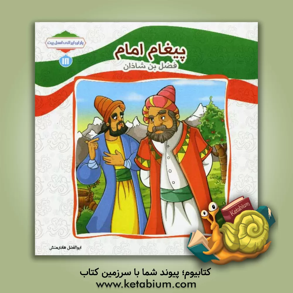 کتاب پیغام امام (فضل بن شادان) اثر ابوالفضل هادی‌منش