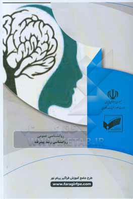 کتاب روانشناسی رشد پیشرفته اثر شکیب جوهری