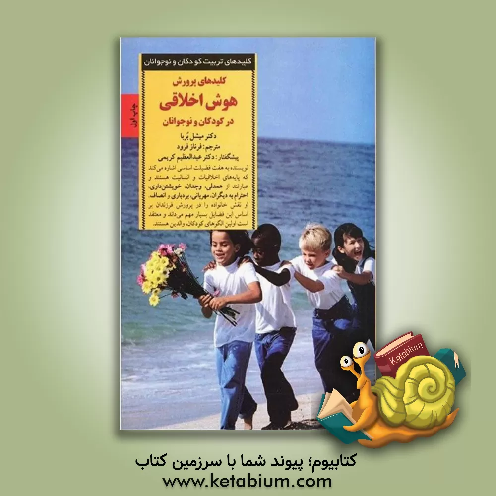 کتاب کلیدهای پرورش هوش اخلاقی در کودکان و نوجوانان: هفت نیکخویی اساسی که به کودکان انجام کار درست را می آموزد اثر میشل برنا