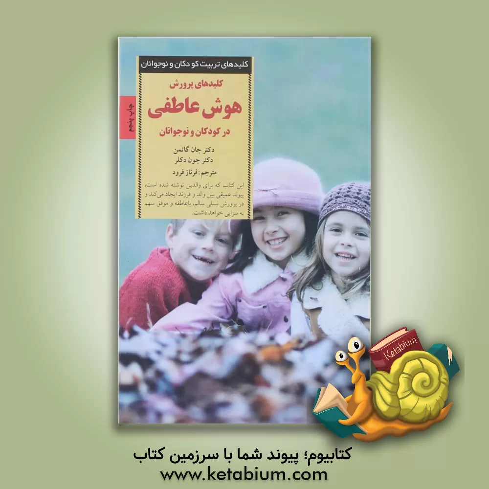 کتاب کلیدهای پرورش هوش عاطفی در کودکان و نوجوانان |اثر جان مردخای گاتمن