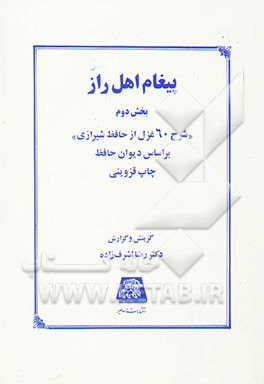 کتاب پیغام اهل راز: شرح 60 غزل از حافظ شیرازی: بر اساس دیوان حافظ چاپ قزوینی اثر رضا اشرف‌زاده