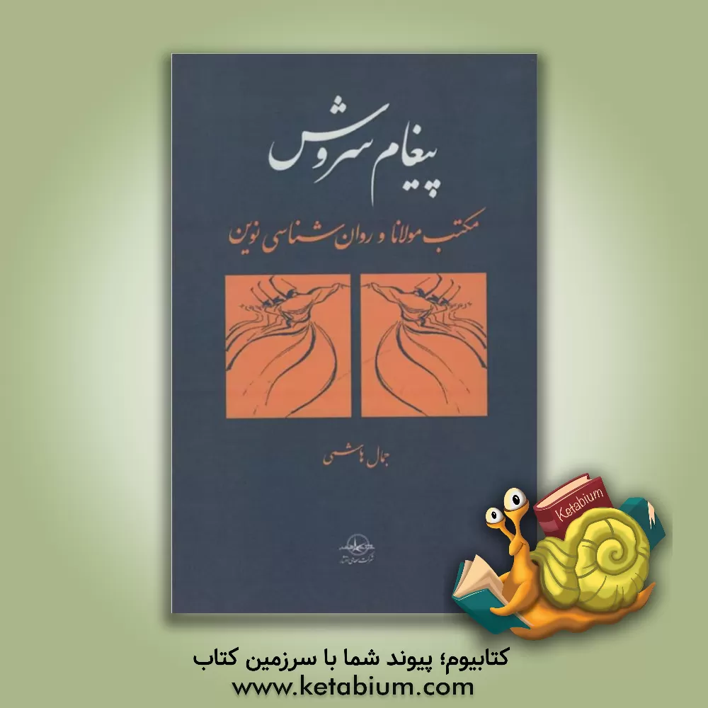 کتاب پیغام سروش: مکتب مولانا و روان شناسی نوین اثر جمال هاشمی
