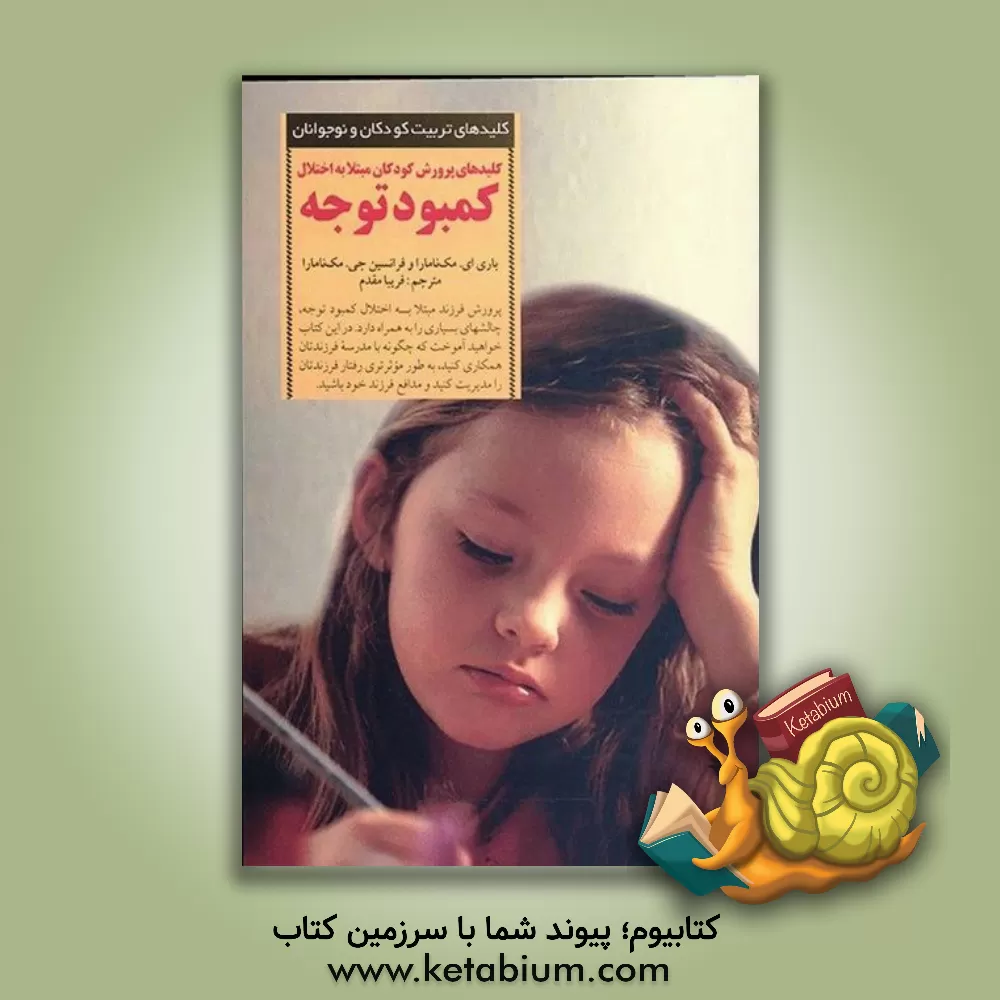کتاب کلیدهای پرورش کودکان مبتلا به اختلال کمبود توجه اثر باری مک‌نامارا