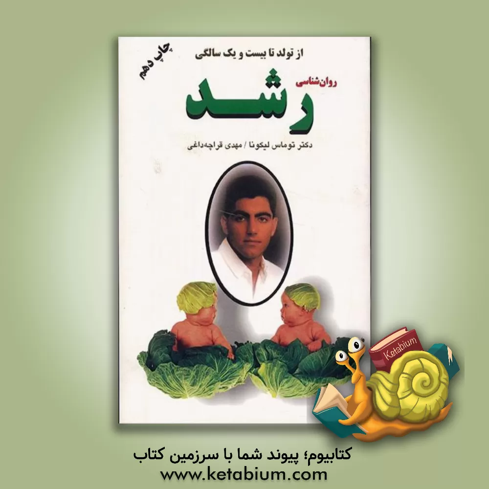 کتاب روانشناسی رشد: چگونه فرزندان خوب تربیت کنیم اثر توماس لیکونا