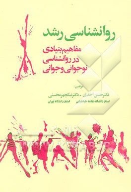 کتاب روانشناسی رشد: مفاهیم بنیادی در روانشناسی نوجوانی و جوانی اثر حسن احدی