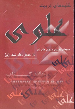 کتاب کلیدهای تربیت علوی: هدفهای تربیتی و روش های آن از منظر امام علی (ع) اثر امین کامیاب