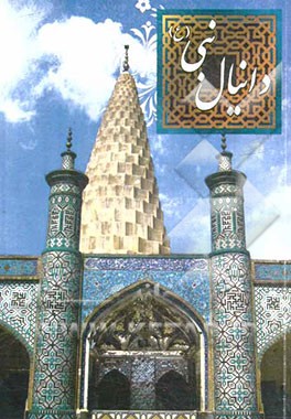 کتاب پیغمبر خدا: حضرت دانیال حکیم (ع): کتابی اعتقادی و اخلاقی و عملی برگرفته از فرمایشات خاندان رسالت (ع) پیرامون حضرت دانیال (ع) به انضمام زیارت نامه آن پ |اثر یوسف نورییون