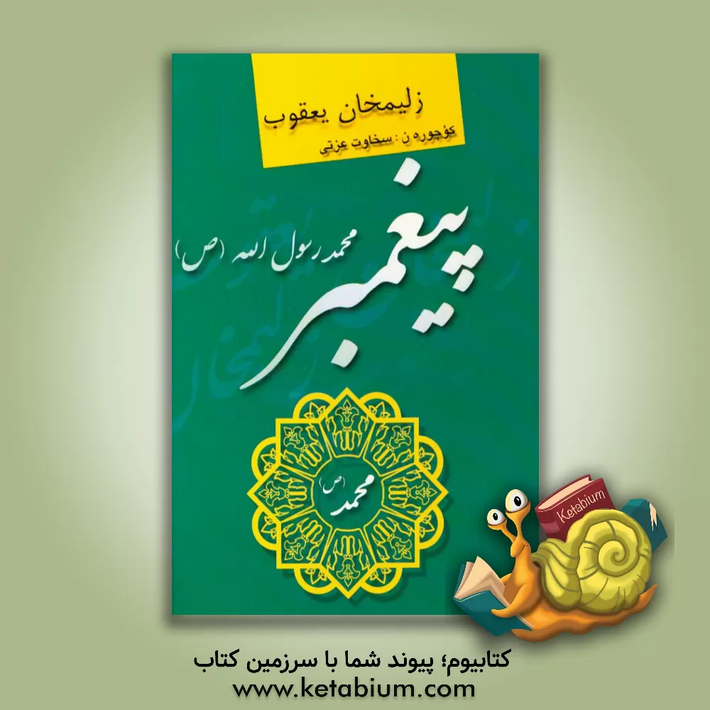 کتاب پیغمبر محمد رسول الله (ص) اثر زلیمخان یعقوب