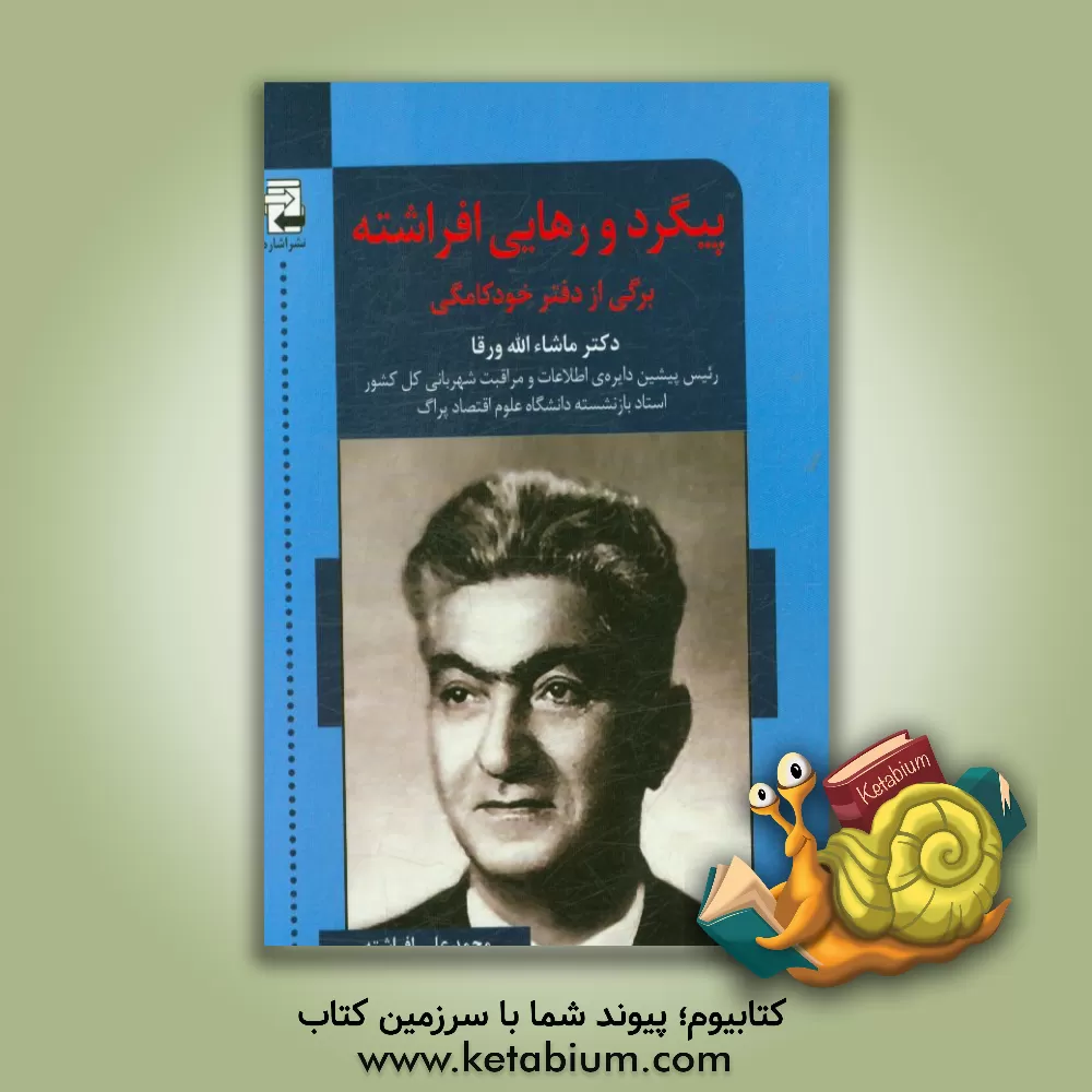 کتاب پیگرد و رهایی افراشته: برگی از دفتر خودکامگی اثر ماشاالله ورقا