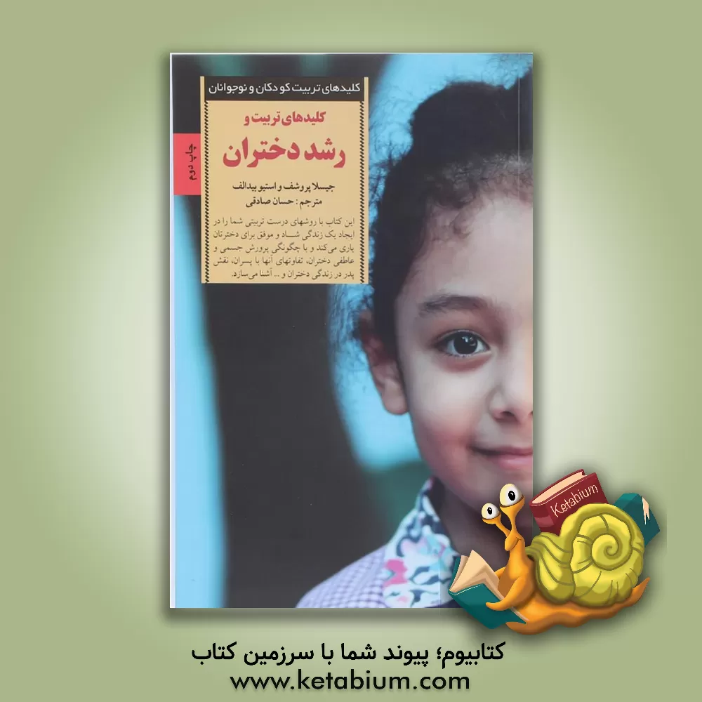 کتاب کلیدهای تربیت و رشد دختران اثر گیزلا پرویشوف