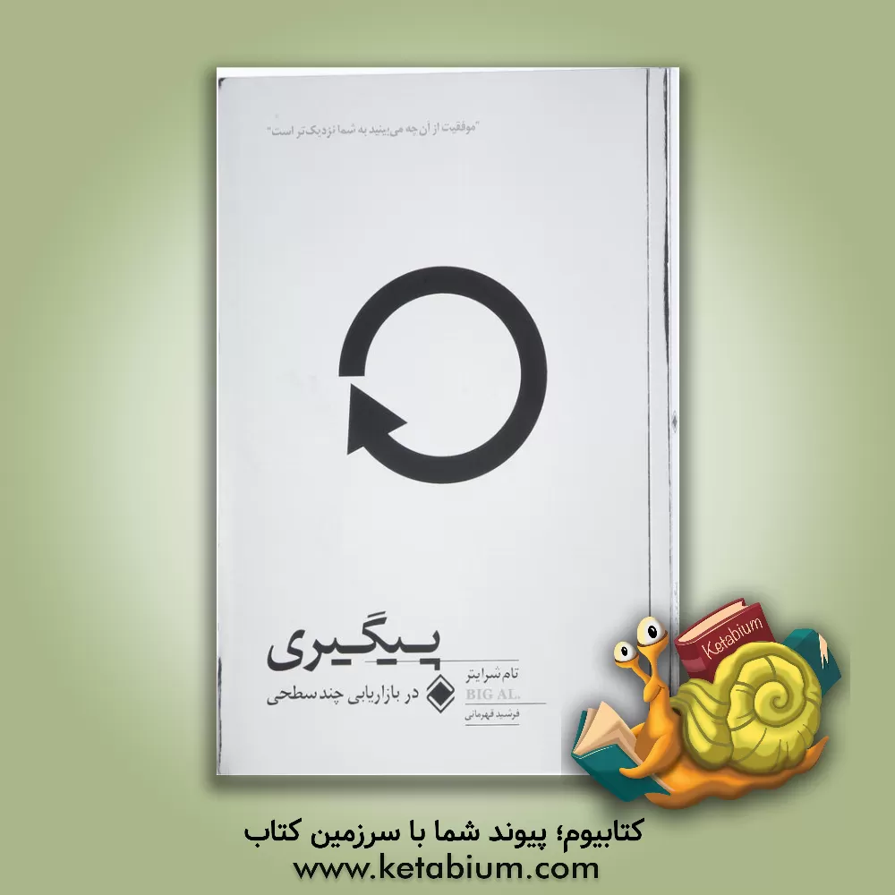 کتاب پیگیری در بازاریابی چندسطحی اثر تام شرایتر