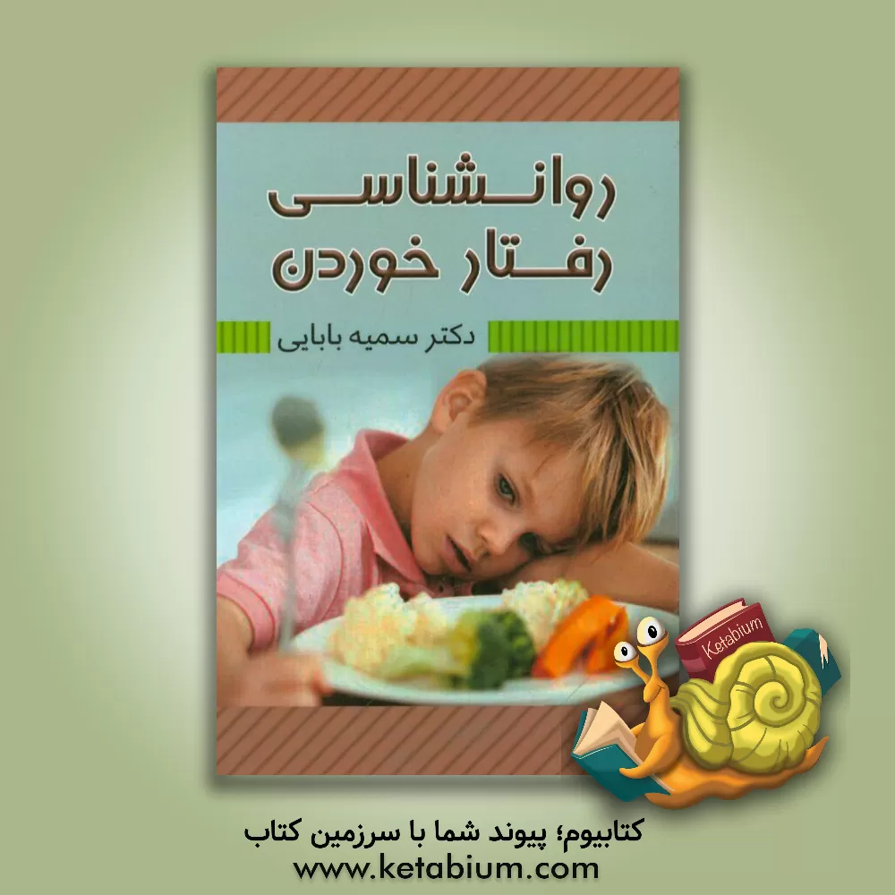 کتاب روانشناسی رفتار خوردن اثر سمیه بابایی