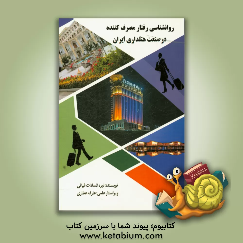 کتاب روانشناسی رفتار مصرف کننده در صنعت هتلداری ایران اثر نیره‌السادات غیاثی