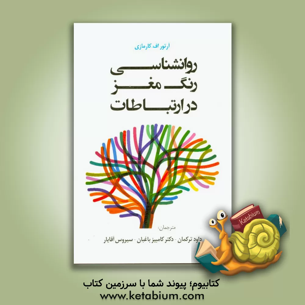 کتاب روانشناسی رنگ مغز در ارتباطات اثر آرتوراف. کارمازی