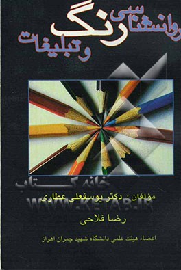 کتاب روانشناسی رنگ و تبلیغات اثر رضا فلاحی