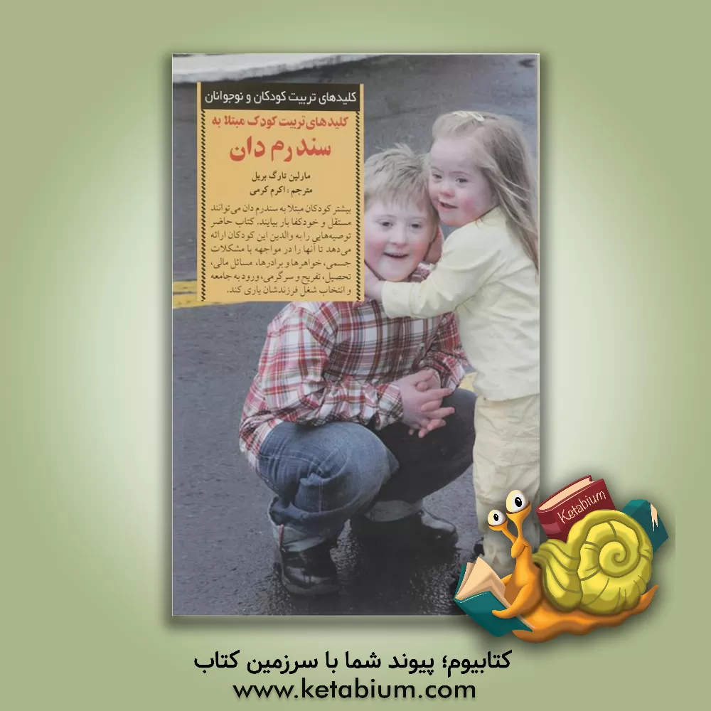 کتاب کلیدهای تربیت کودک مبتلا به سندرم دان اثر مارلین‌تارگ بریل