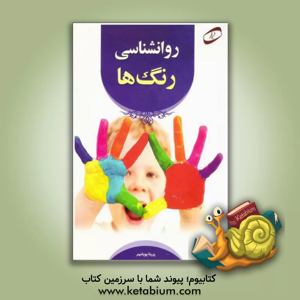 کتاب روانشناسی رنگ ها اثر پرینا پویامهر