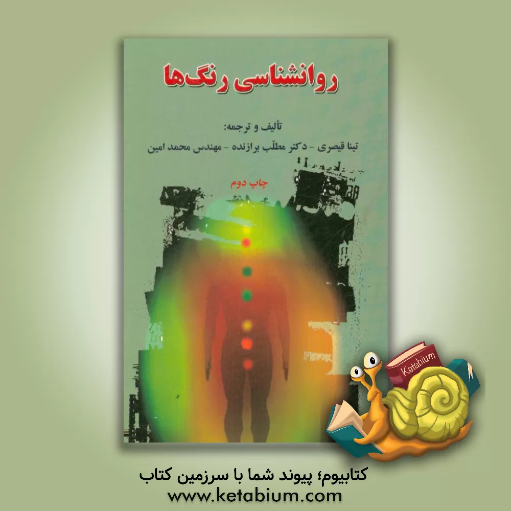 کتاب روانشناسی رنگ ها: متن کامل و کاربردی بر اساس تجارب و تفاسیر سیستم ای وی اس اثر محمد امین