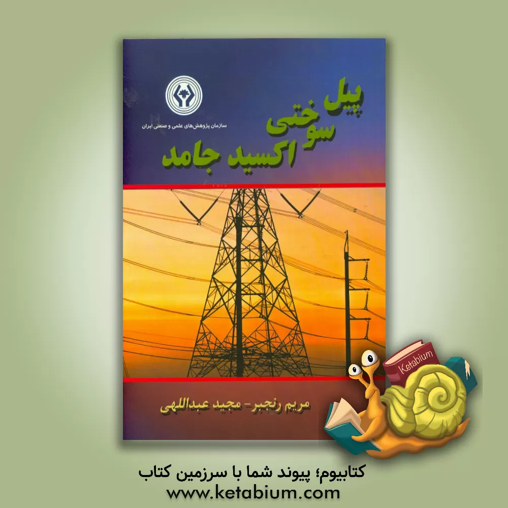 کتاب پیل سوختی اکسید جامد اثر مجید عبداللهی