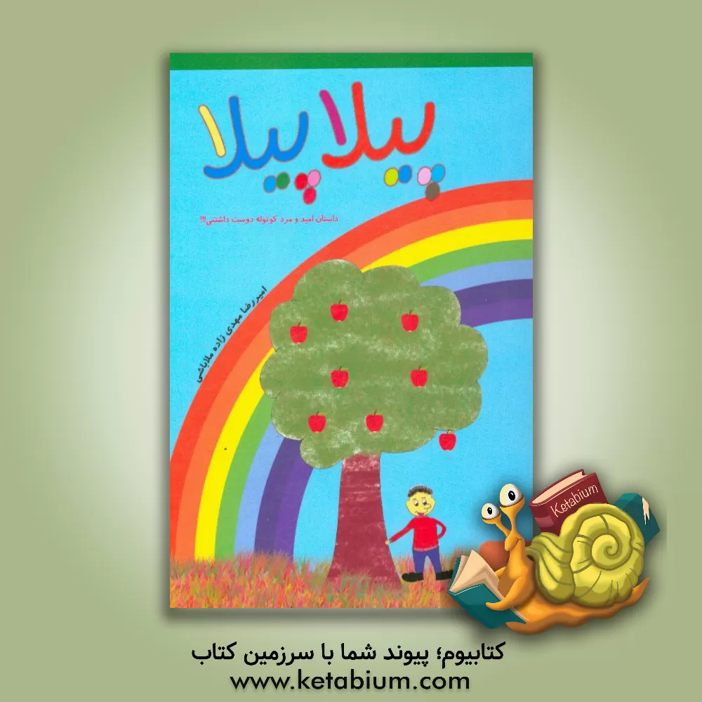 کتاب پیلاپیلا: داستان امید و مرد کوتوله دوست داشتنی اثر امیررضا مهدی‌زاده‌ملاباشی